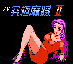 AV Kyuukyoku Mahjong 2 (Asia) (Ja) (Ka Sheng) (Unl)